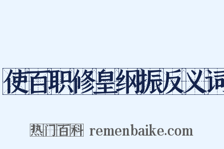 使百职修皇纲振反义词是什么意思的图片